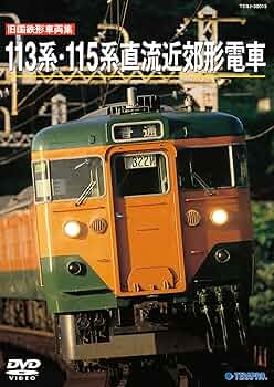 Amazon.co.jp: 旧国鉄形車両集 113系115系 [DVD] : 鉄道